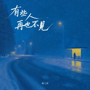 有些人再也不见