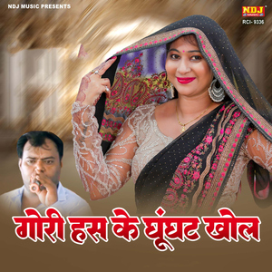 Gori Has Ke Ghunghat Khol