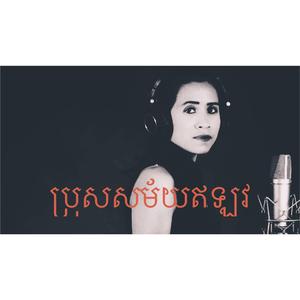 ប្រុសសម័យឥឡូវ