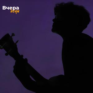 Вчера