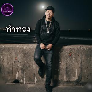 ทำทรง