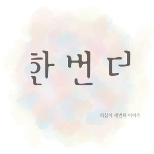 한 번 더