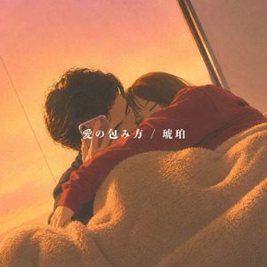 愛の包み方