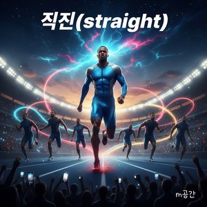 직진(Straight)
