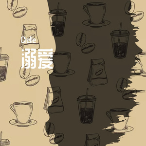 溺爱