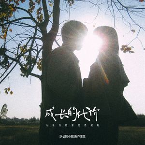 成长的代价 (人生真的会突然变好)