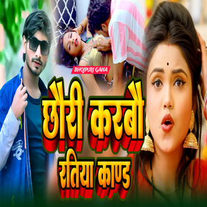 छौरी करबौ रतिया काण्ड