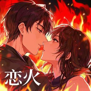 恋火