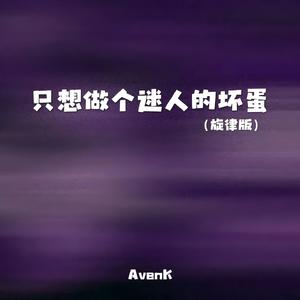 只想做个迷人的坏蛋（旋律版）