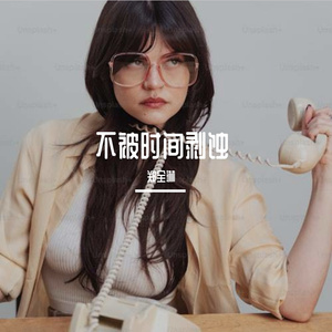 不被时间剥蚀Prod.CHAUNCEY