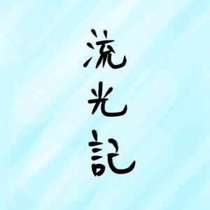 流光记
