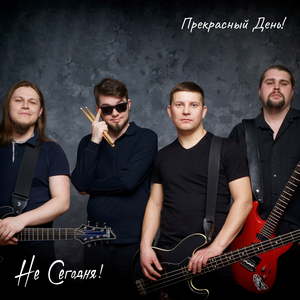 Прекрасный день