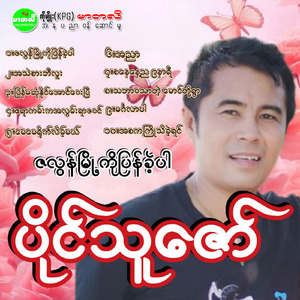 Pyan Ma Sone Naing Aung Way P