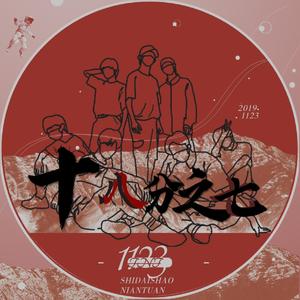 十八分之七(Prod By ATTBEAT)