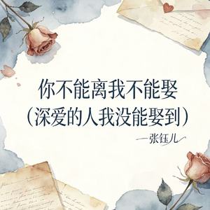 你不能离我不能娶 (深爱的人我没能娶到）