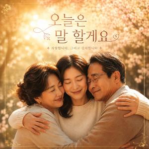 오늘은 말 할게요