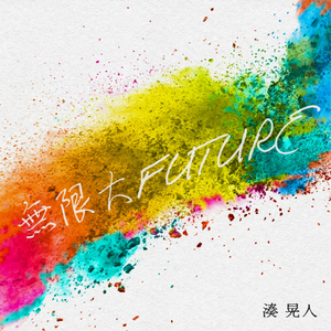 無限大FUTURE