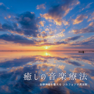 心と体を癒す音楽療法の旋律