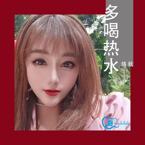 多喝热水 (抖音版)