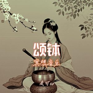 颂钵（冥想音乐）