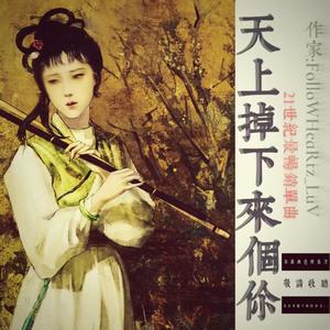 天上掉下來個你（纯妹妹 remix）