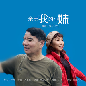 我亲亲的小妹 (对唱版)