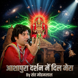 आशापुरा दर्शन में दिल मेरा