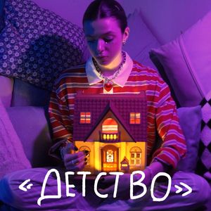 Детство