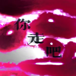 你走吧(prod.by Daisy Beat)