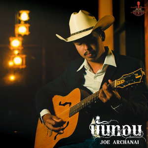 บั่นทอน