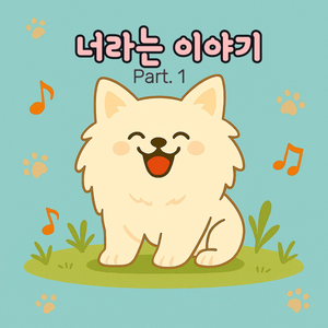 위풍당당 (Inst.)