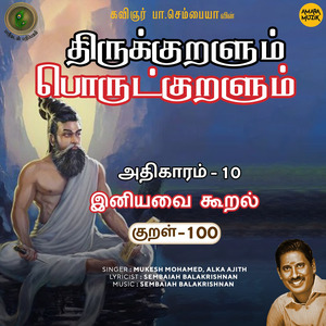 Athikaram-10 Iniyavavai Kooral Kural, Pt. 100 (From "Thirukkuralum Porutkuralum")