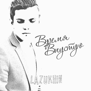 Время впустую