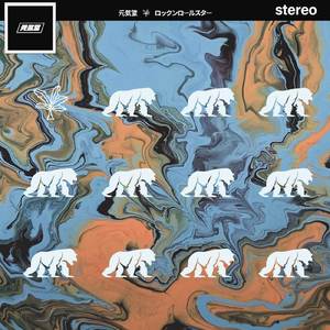 ロックンロールスター