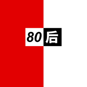 80后