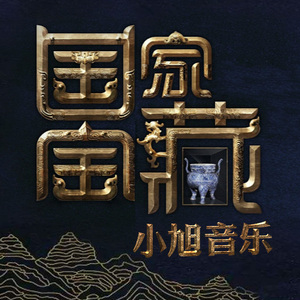 望月之城-国家宝藏