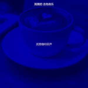 优美咖啡馆器乐