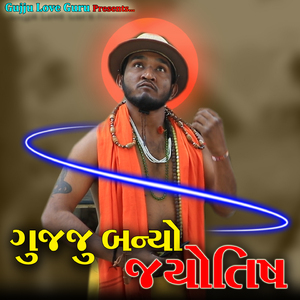 ગુજ્જુ બન્યો જ્યોતિષ