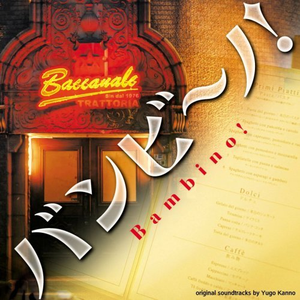 バンビ~ノ!::恋人よ、帰れ我が胸に