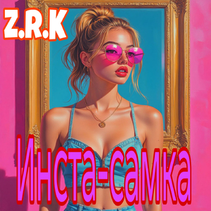 Инста-самка