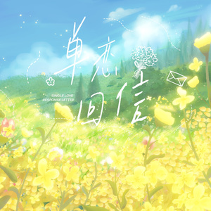 单恋回信｜花田初遇九周年填翻纪念曲