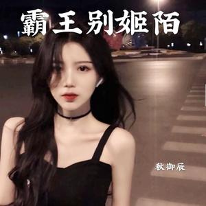 霸王别姬陌 伴奏