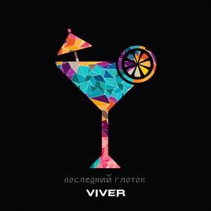 Последний глоток