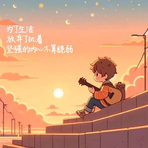 对我而言的快乐