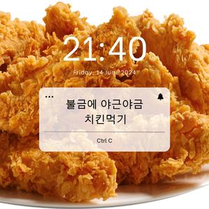 불금에 야근야금 치킨먹기