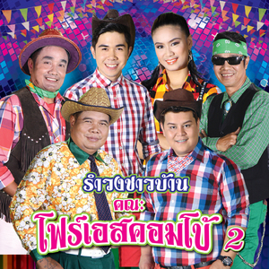 รำวงโฟร์เอสไทยแลนด์