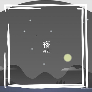 雪夜行