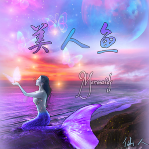 美人鱼