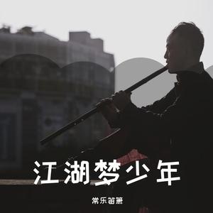 笑傲江湖—沧海一声笑【笛箫】