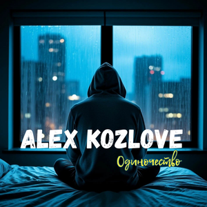 Одиночество